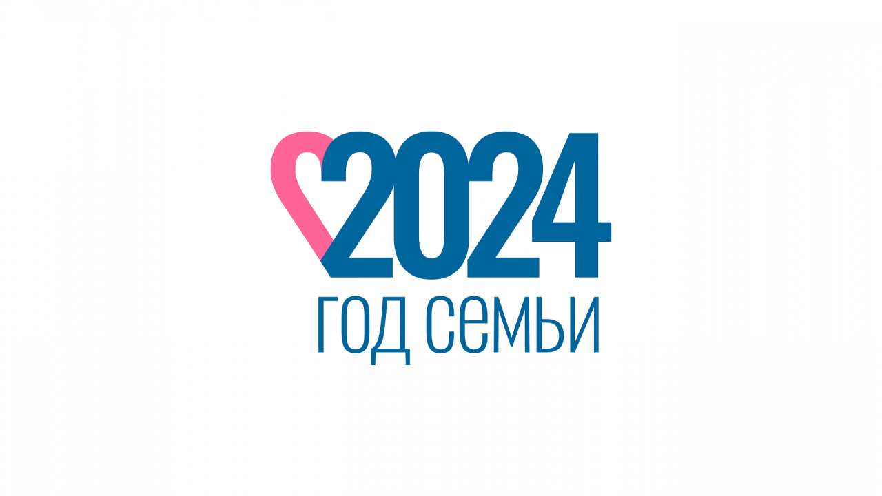 2024 год объявлен годом семьи в России.