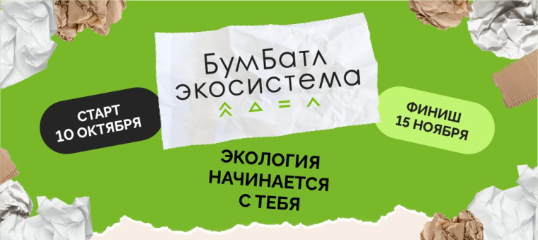 Акция «БумБатл» запускает сбор макулатуры по всей стране.